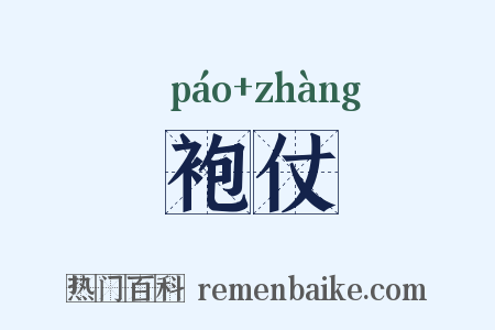 袍仗是什么意思的图片